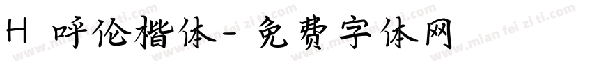 H 呼伦楷体字体转换